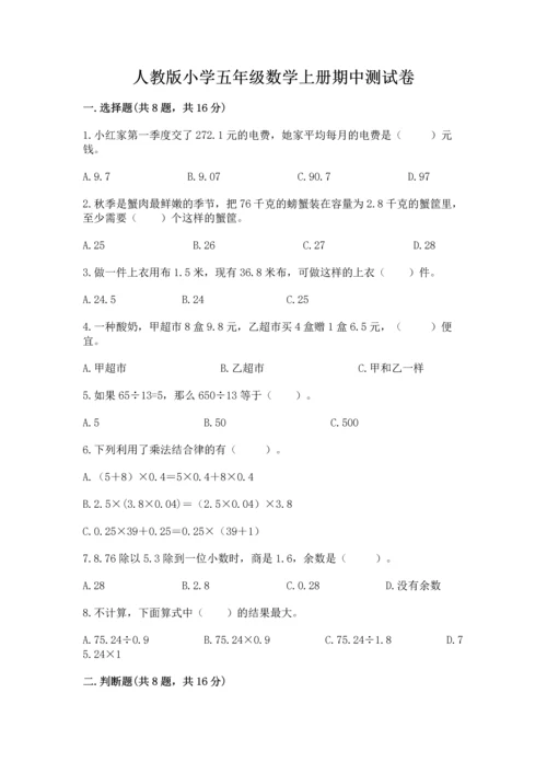 人教版小学五年级数学上册期中测试卷含完整答案（名校卷）.docx