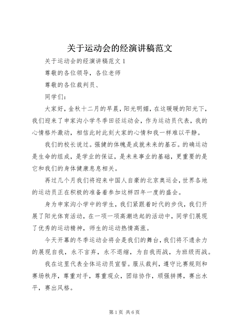 关于运动会的经演讲稿范文.docx