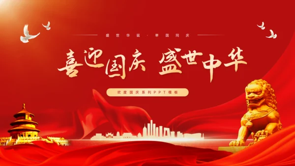 国庆节PPT模板