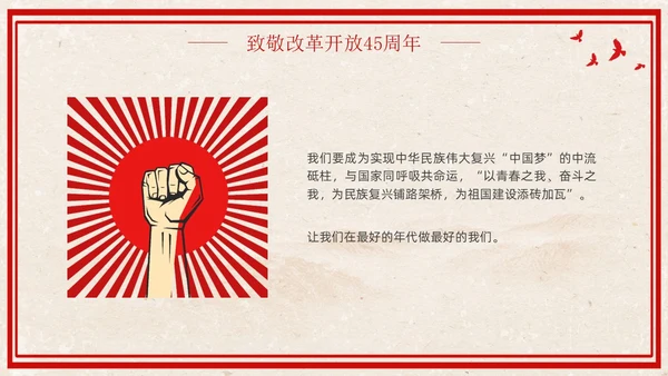 改革开放45周年复古红色学习党课