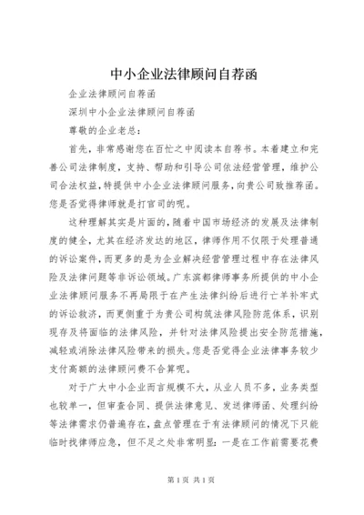 中小企业法律顾问自荐函.docx