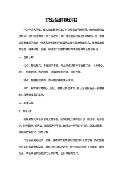 大学生职业生涯规划书word模板