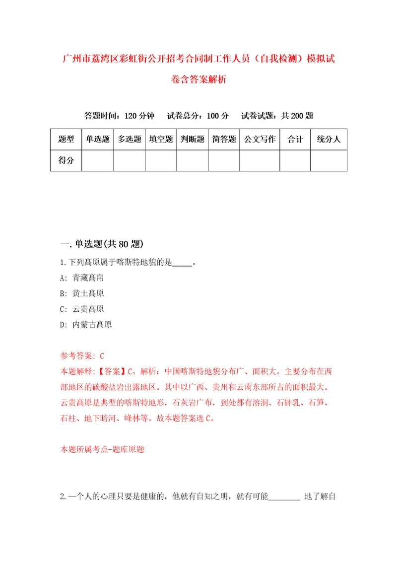 广州市荔湾区彩虹街公开招考合同制工作人员自我检测模拟试卷含答案解析6