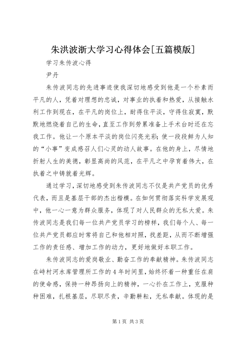 朱洪波浙大学习心得体会[五篇模版] (2).docx