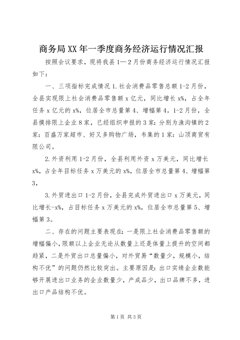 商务局XX年一季度商务经济运行情况汇报.docx