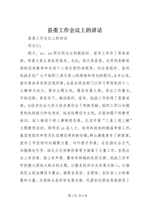 县委工作会议上的讲话 (2).docx