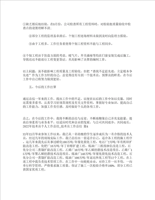 2022年技术员个人工作总结技术员工作总结通用15篇