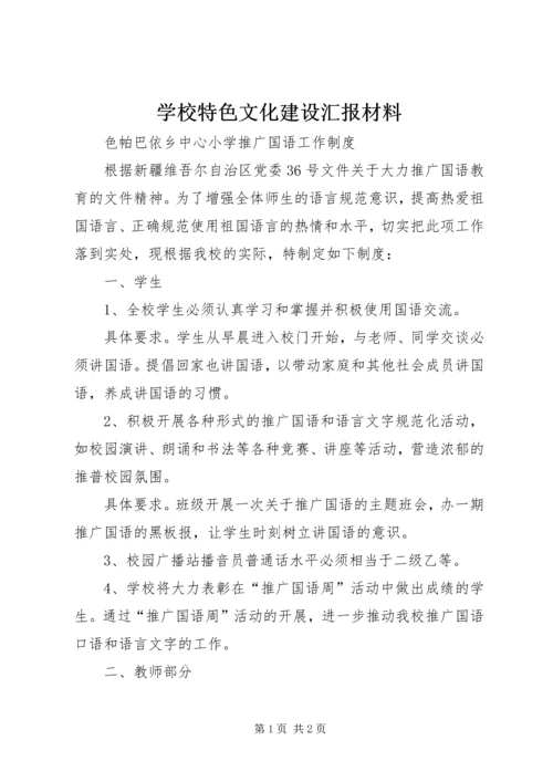 学校特色文化建设汇报材料 (4).docx