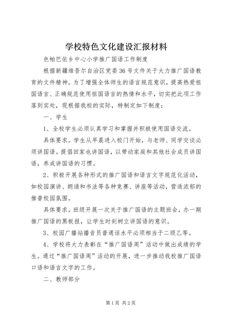 学校特色文化建设汇报材料 (4).docx