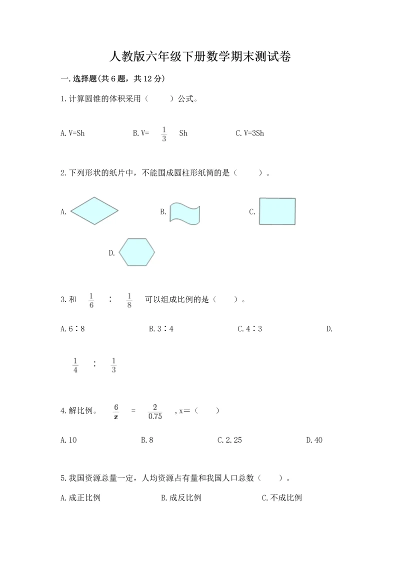 人教版六年级下册数学期末测试卷带答案（综合题）.docx