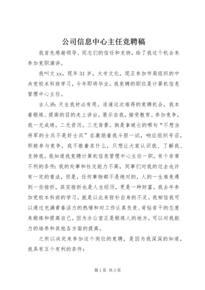 公司信息中心主任竞聘稿.docx