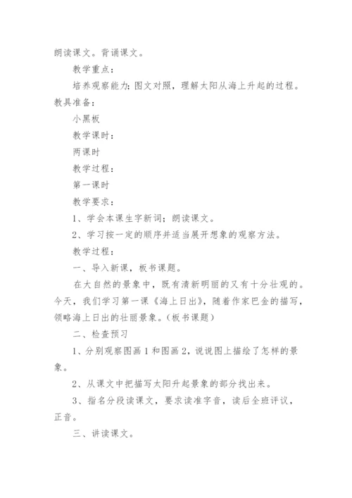 海上日出教学设计一等奖及评课稿.docx