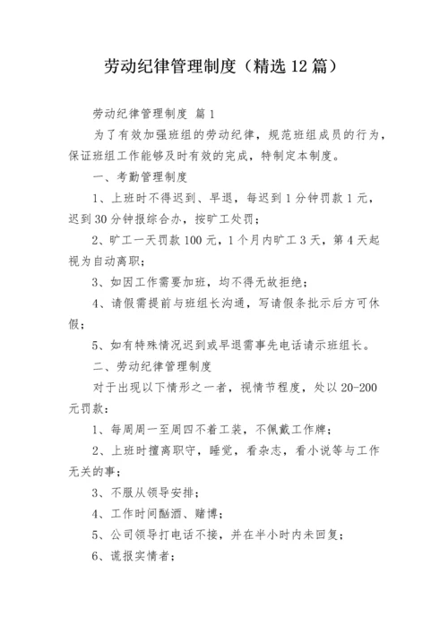 劳动纪律管理制度（精选12篇）.docx