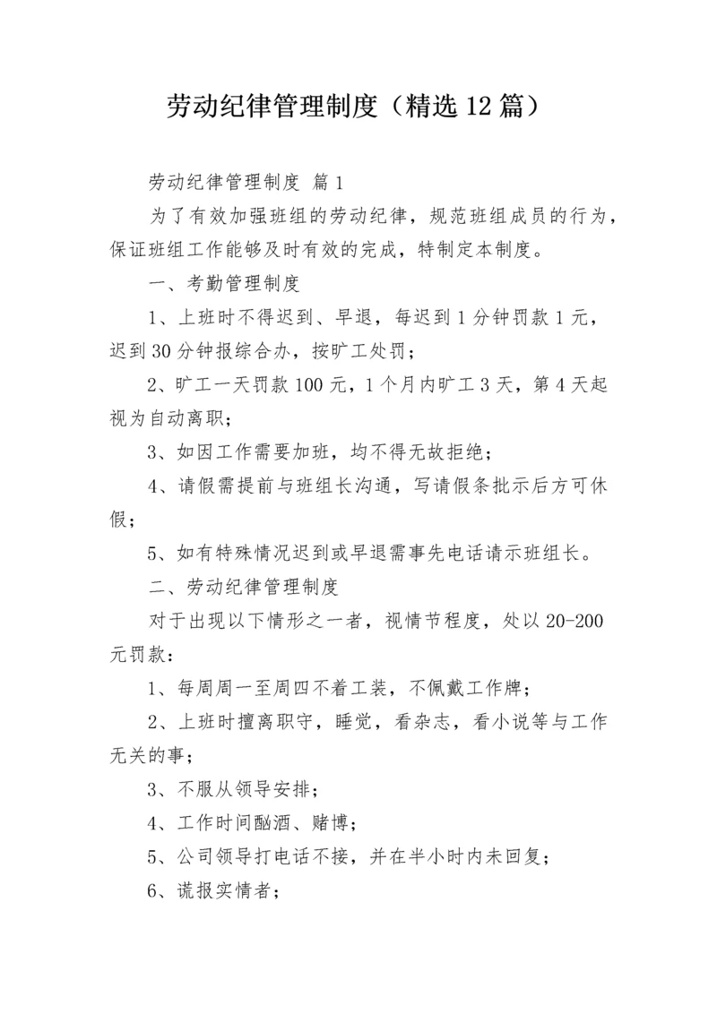 劳动纪律管理制度（精选12篇）.docx