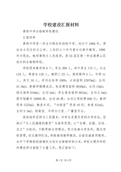 学校建设汇报材料 (34).docx