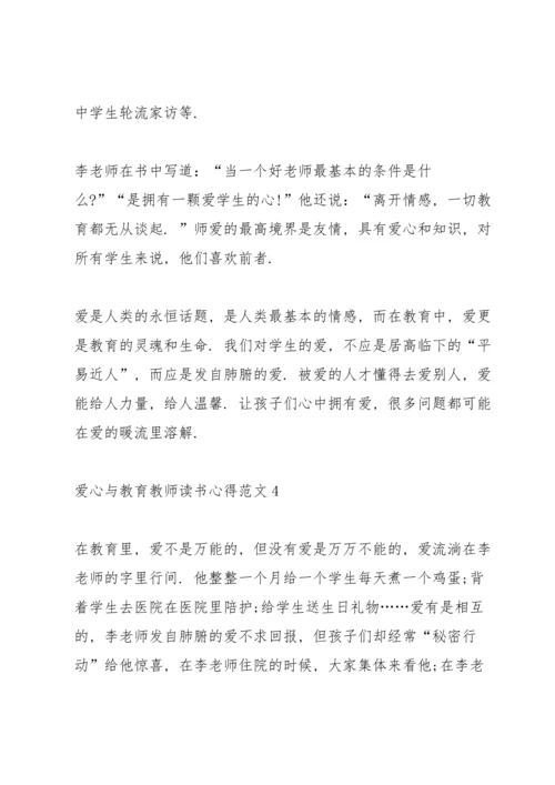 爱心与教育教师读书心得.docx