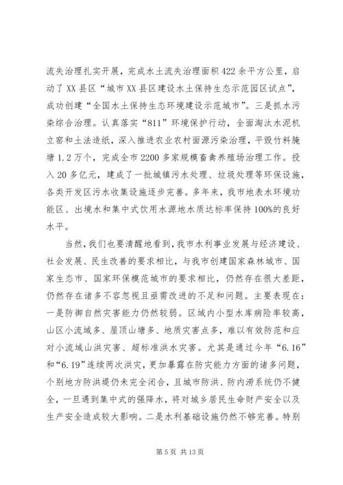 代市长在全市水利工作会议上的致辞[定稿].docx