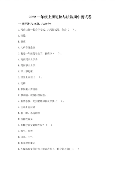 2022一年级上册道德与法治期中测试卷带答案基础题