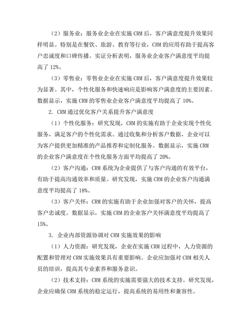 客户关系管理在提升客户满意度中的作用
