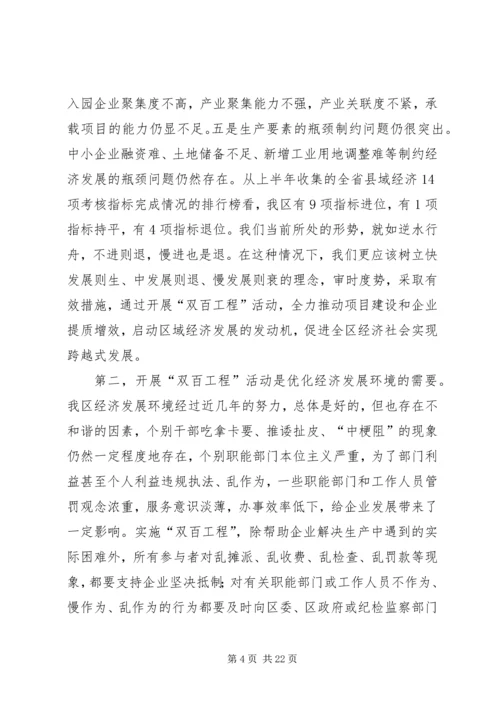 区委书记在双百工程大会讲话.docx