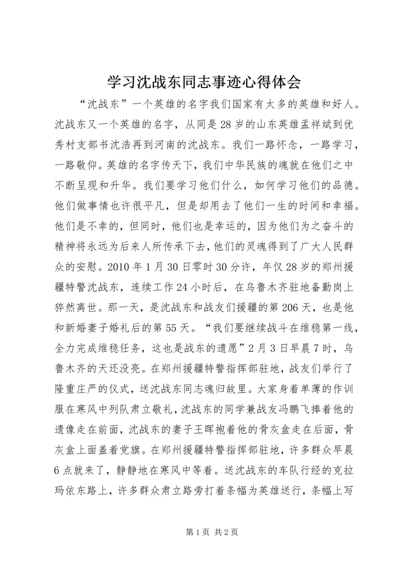 学习沈战东同志事迹心得体会 (3).docx