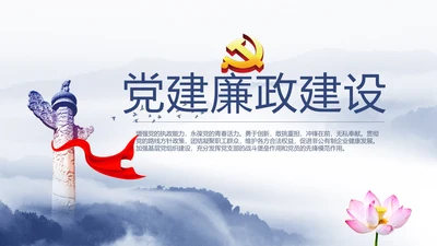 威严中国风蓝色党风廉政建设文化工作总结汇报动态PPT模板