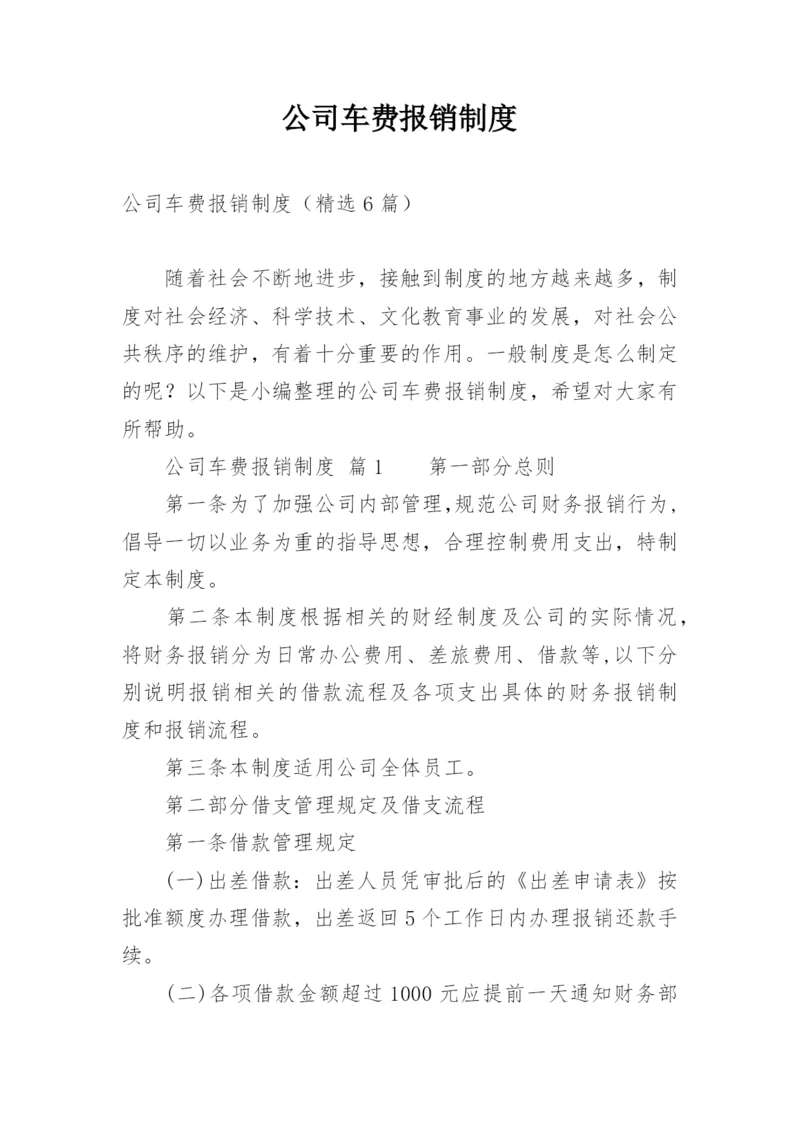 公司车费报销制度.docx