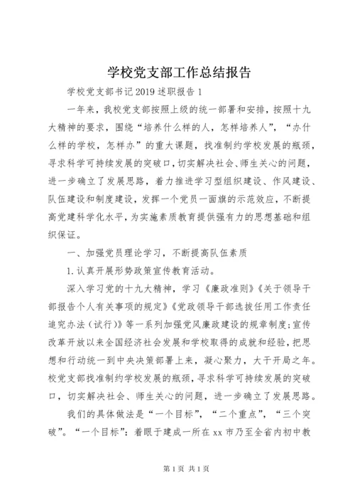 学校党支部工作总结报告 (5).docx