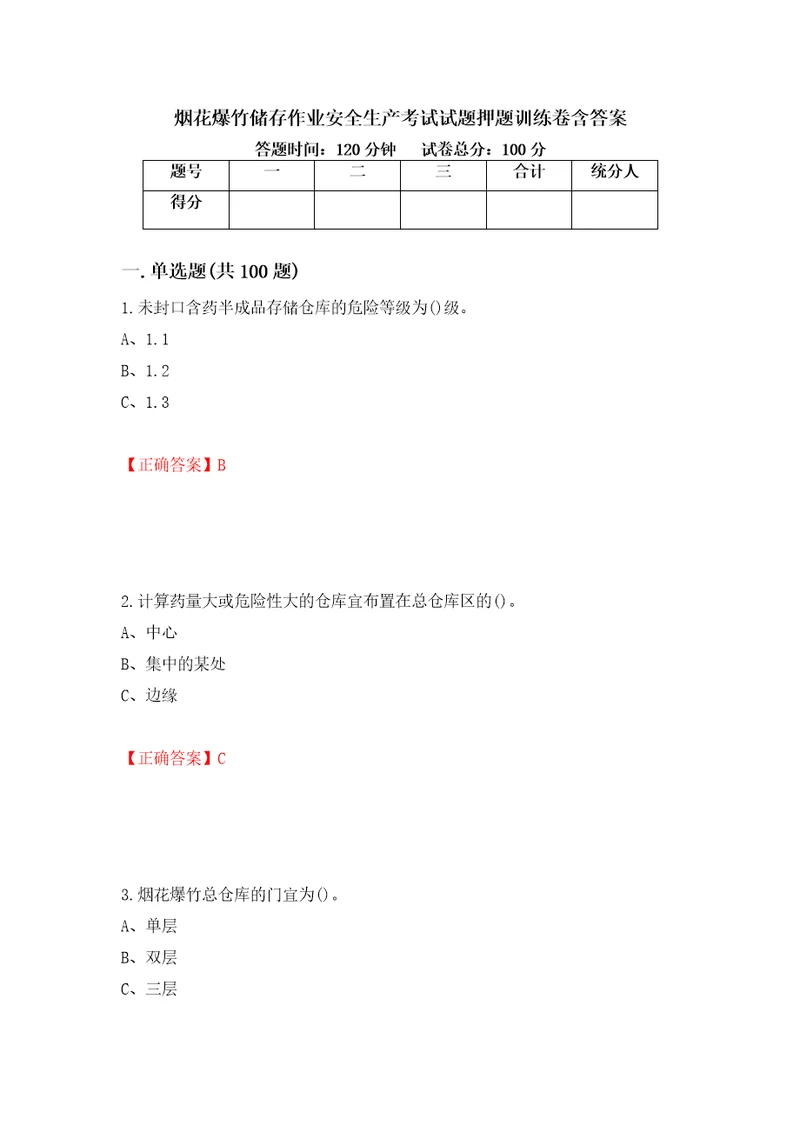 烟花爆竹储存作业安全生产考试试题押题训练卷含答案42