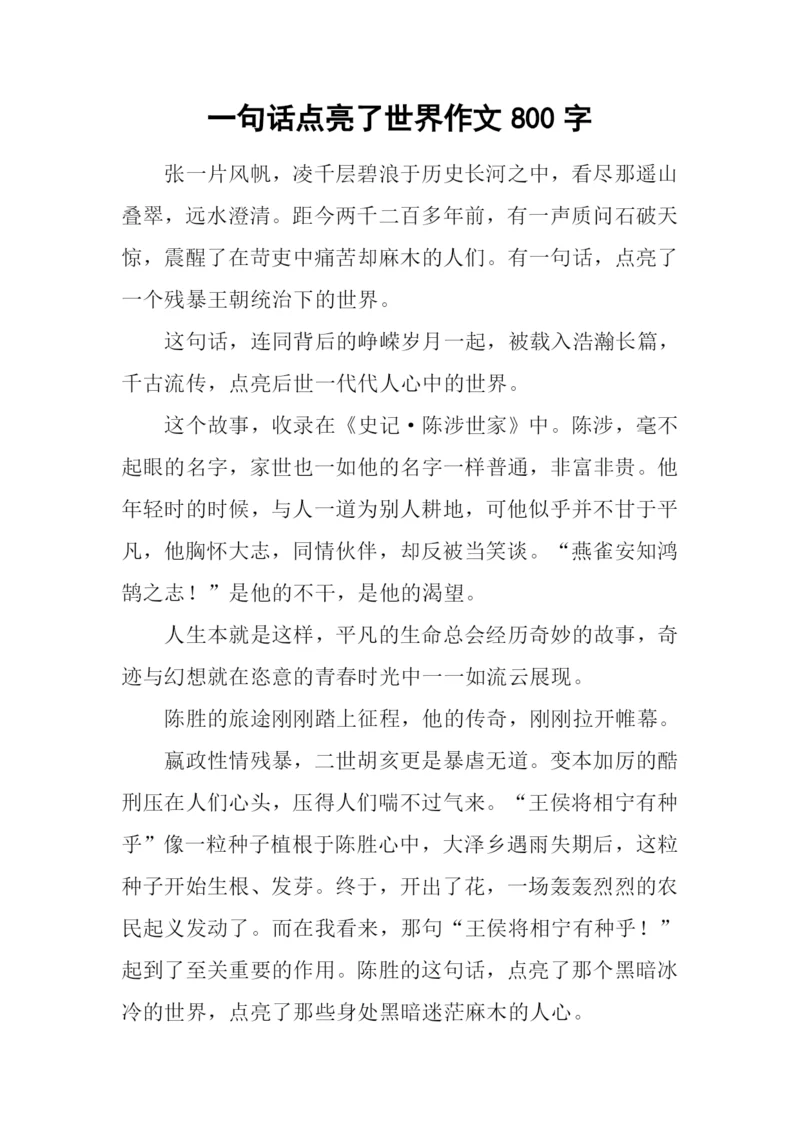 一句话点亮了世界作文800字.docx