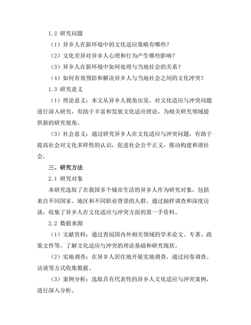 异乡人视角下的文化适应与冲突