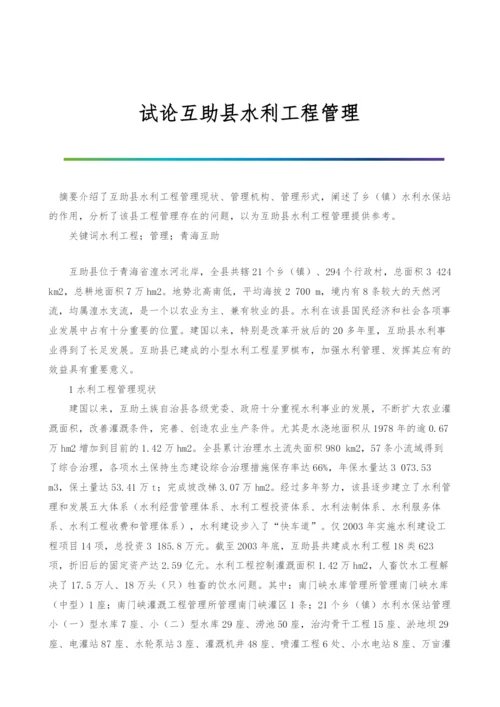 试论互助县水利工程管理.docx