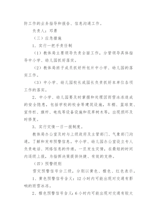 高考恶劣天气安全的应急预案.docx