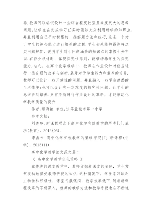 高中化学教学论文范文精编.docx