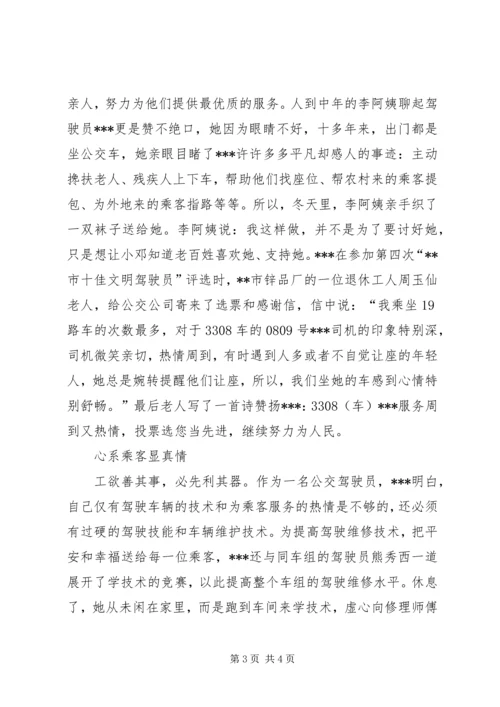 公交系统职工职业道德建设十佳标兵先进事迹材料 (2).docx
