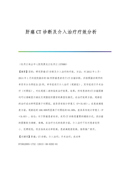 肝癌CT诊断及介入治疗疗效分析.docx