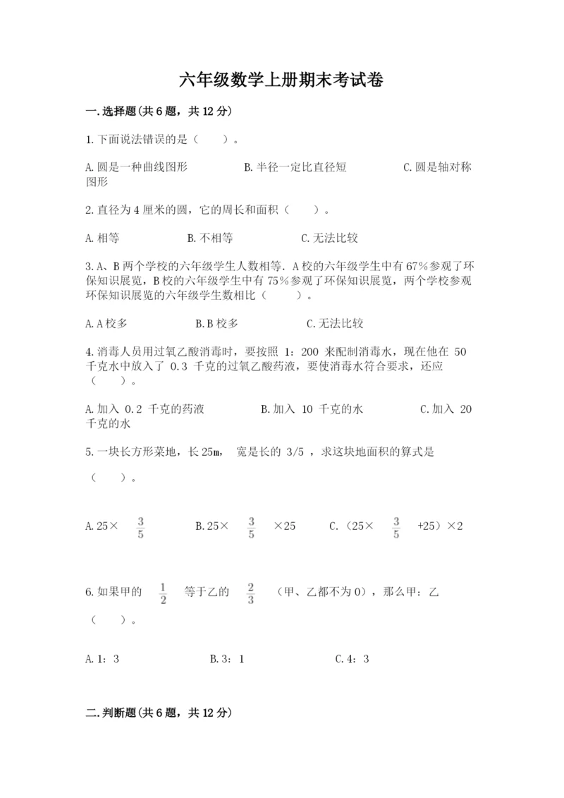 六年级数学上册期末考试卷及参考答案（精练）.docx