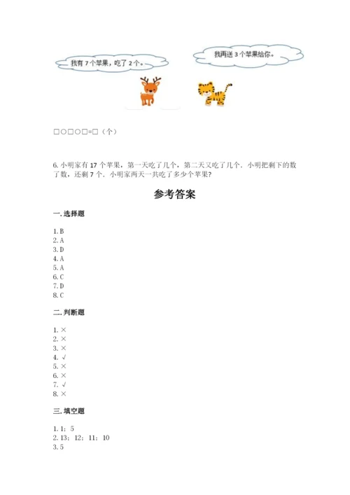 人教版一年级上册数学期末考试试卷精品（实用）.docx
