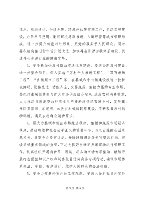 副县长在全县商务工作会议上的讲话 (3).docx