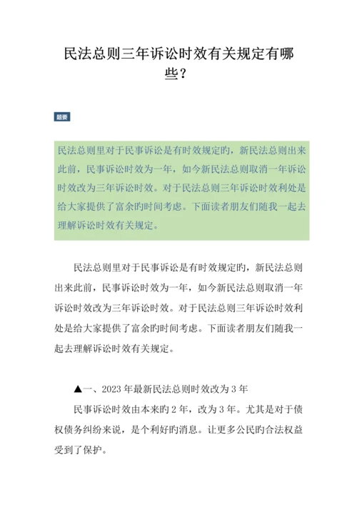 民法总则三年诉讼时效相关规定有哪些.docx