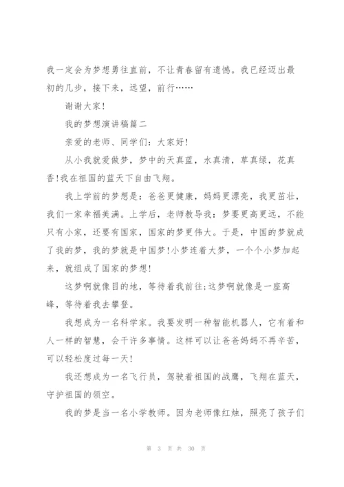 我的梦想演讲稿21篇.docx