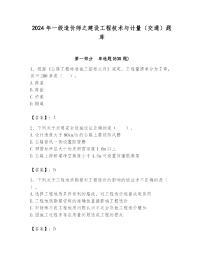 2024年一级造价师之建设工程技术与计量（交通）题库精品（完整版）.docx