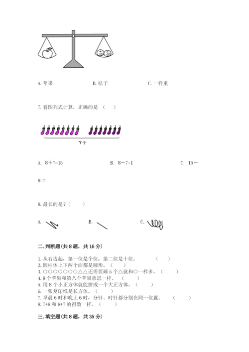 人教版一年级上册数学期末测试卷含答案【基础题】.docx