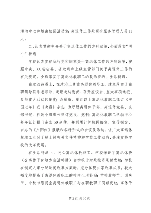 学校离退休工作汇报材料.docx
