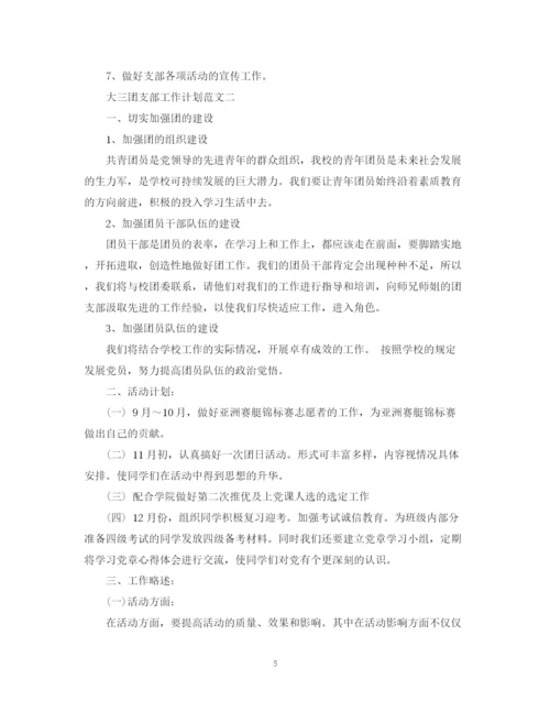 精编之大三团支部工作计划范文.docx
