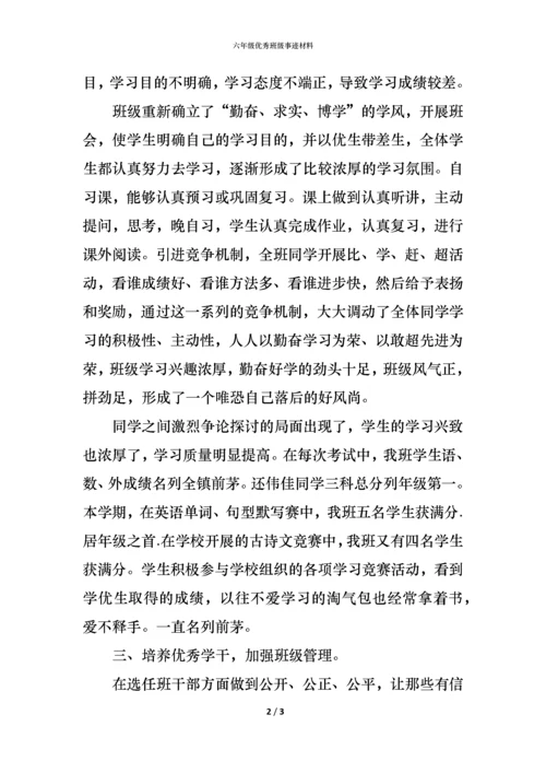 六年级优秀班级事迹材料.docx