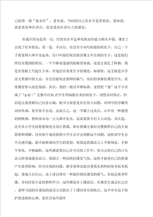 20XX年小学语文老师实习心得多篇