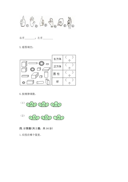 小学一年级上册数学期中测试卷（精选题）.docx