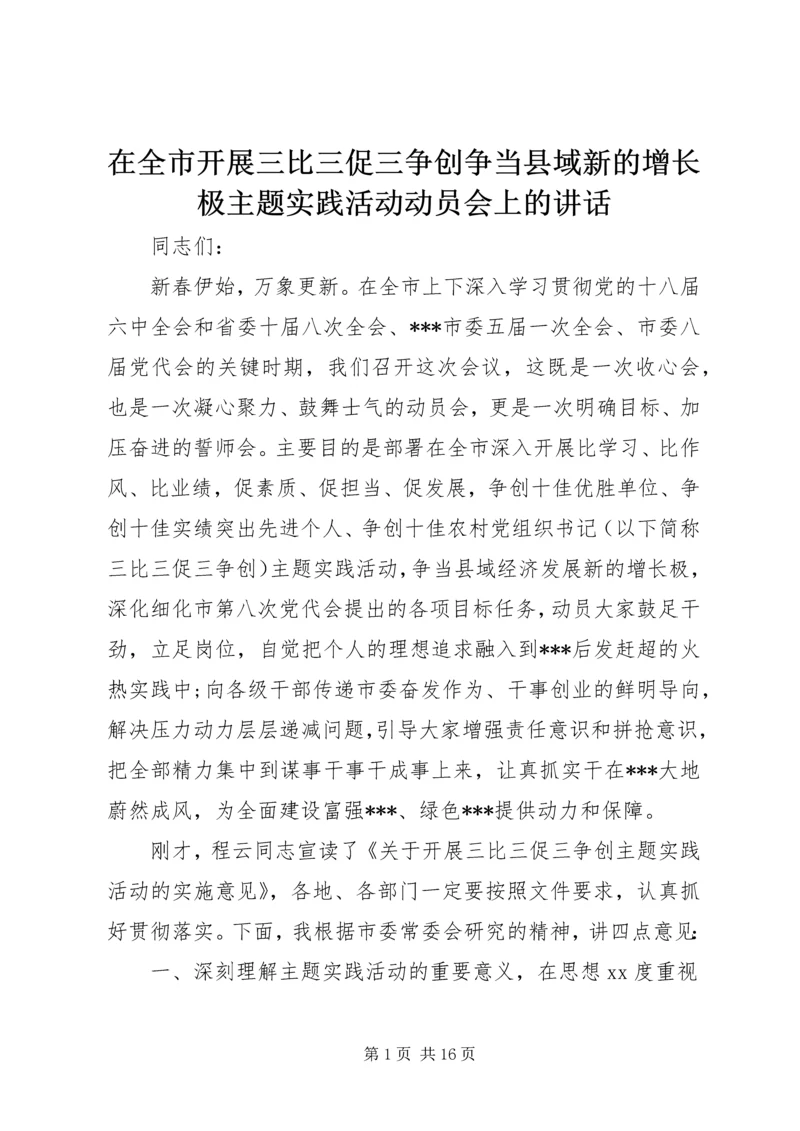 在全市开展三比三促三争创争当县域新的增长极主题实践活动动员会上的讲话.docx