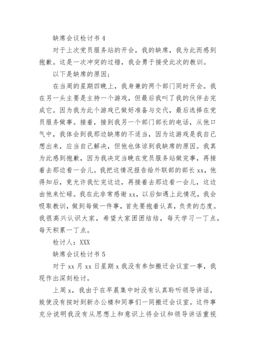 缺席会议检讨书.docx